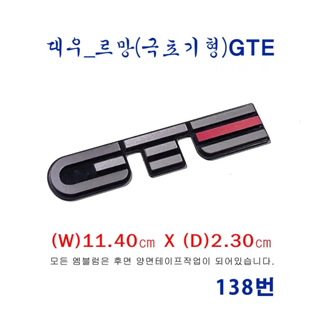 (138번) 대우_르망(극초기형)  GTE엠블럼 (컬러)