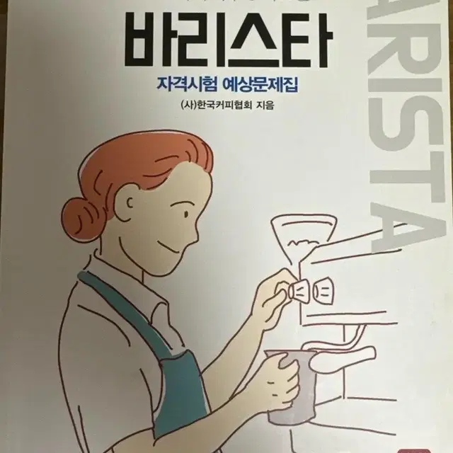 바리스타 2급 자격시험 예상문제집