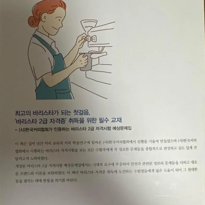 바리스타 2급 자격시험 예상문제집