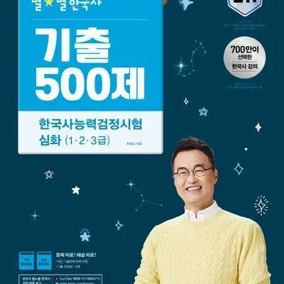 2024 최태성 별별 한국사 기출 500제 한능검 심화 [새책]