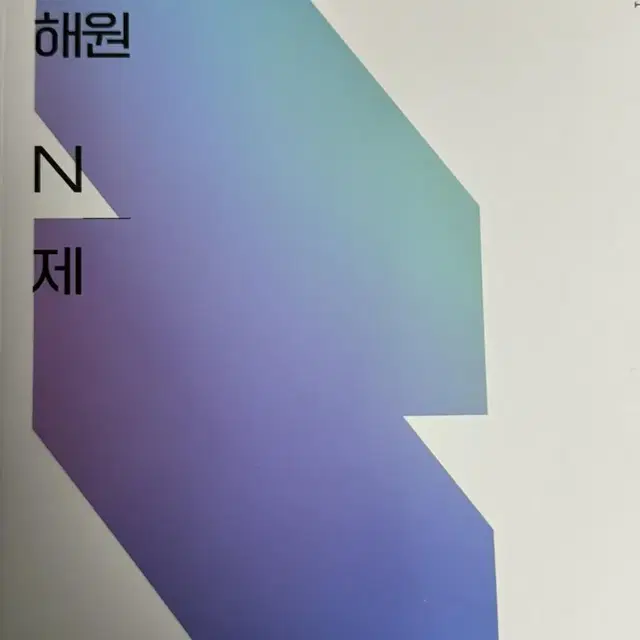 {새책} 이해원 n제 수1