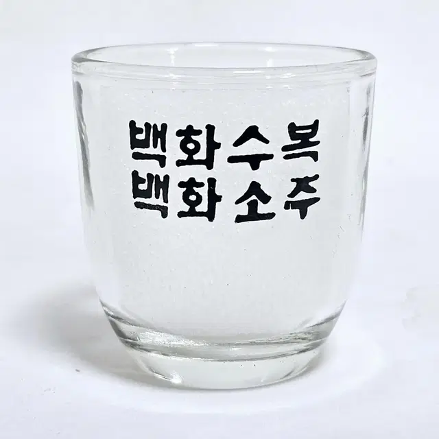 백화소주 소주잔