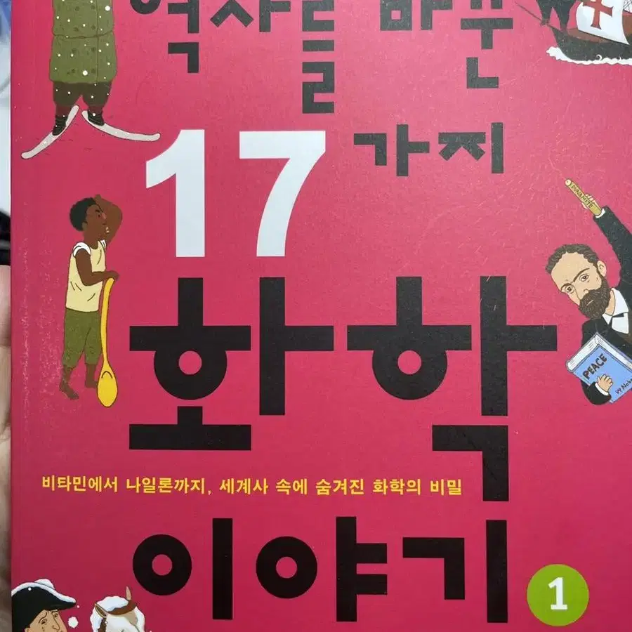 역사를 바꾼 17가지 화학이야기1