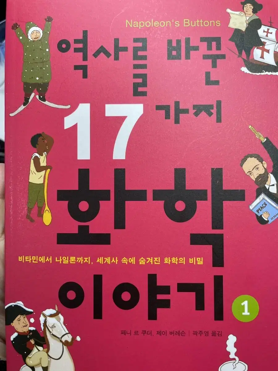 역사를 바꾼 17가지 화학이야기1