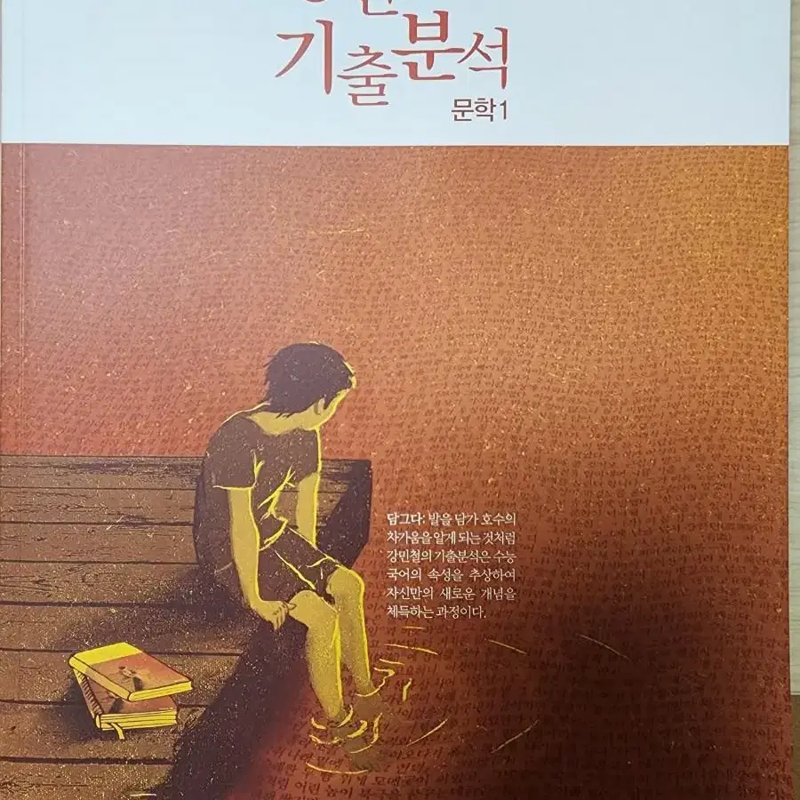 강기분 문학1, 문학1익힘책, 문학2, 문학2익힘책 총 4권 일괄