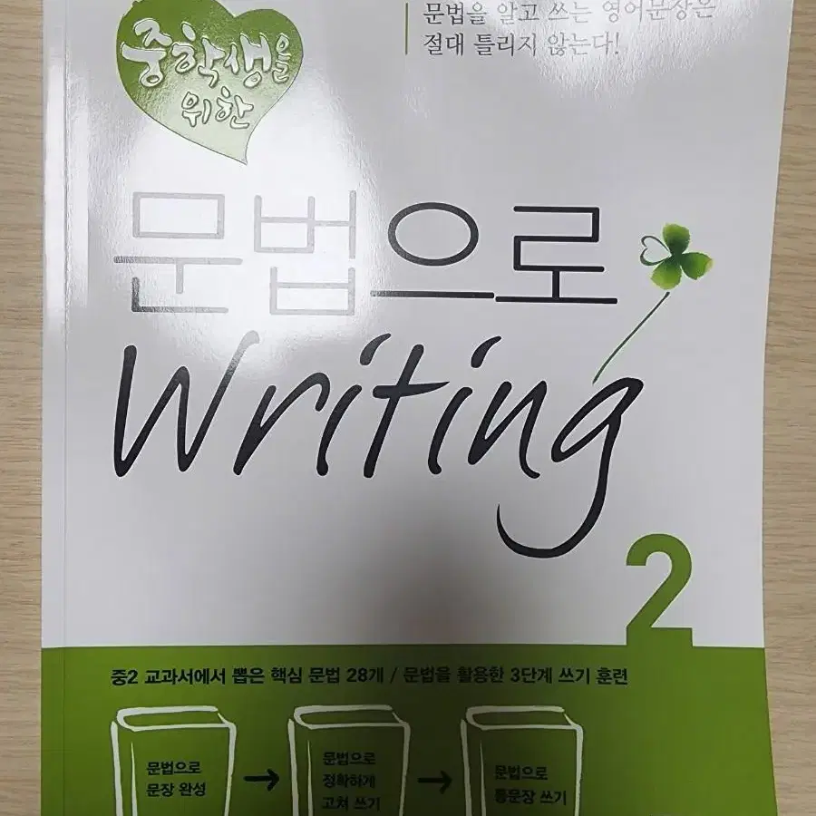 중학생을 위한 문법으로 writing