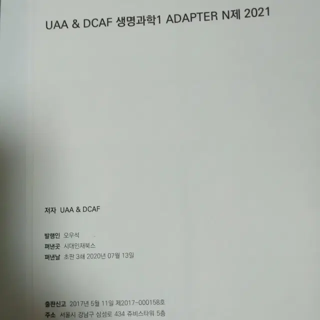 생명과학1 N제 시대인대 ADAPTER 2021