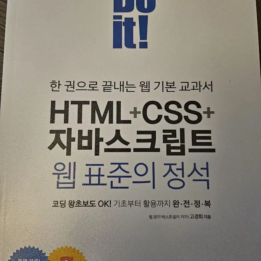 do it!  HTML + CSS + 자바스크립트 (새책)