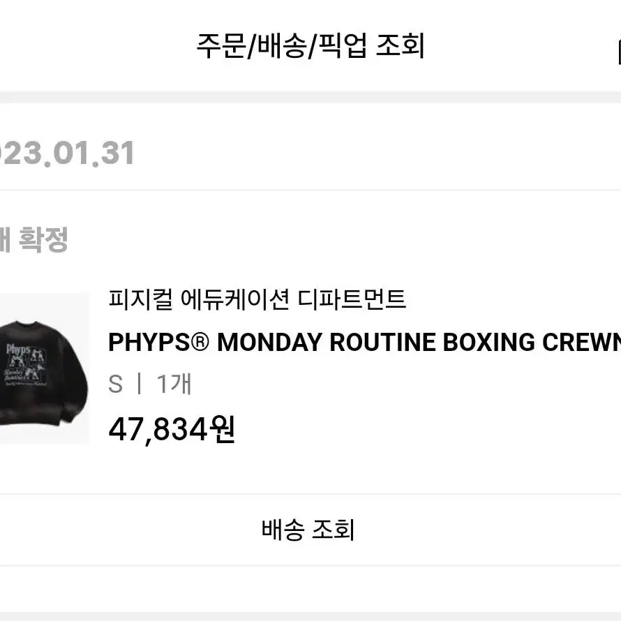 Phyps(피지컬에듀케이션) boxing crewneck 맨투맨 S사이즈