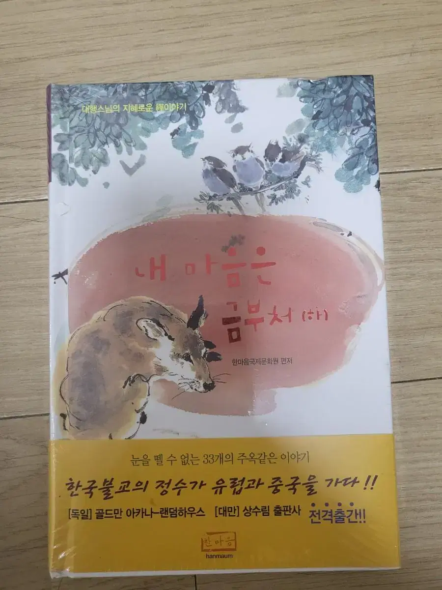 한마음선원 내마음은 금부처(비닐싸인채그대로있음)