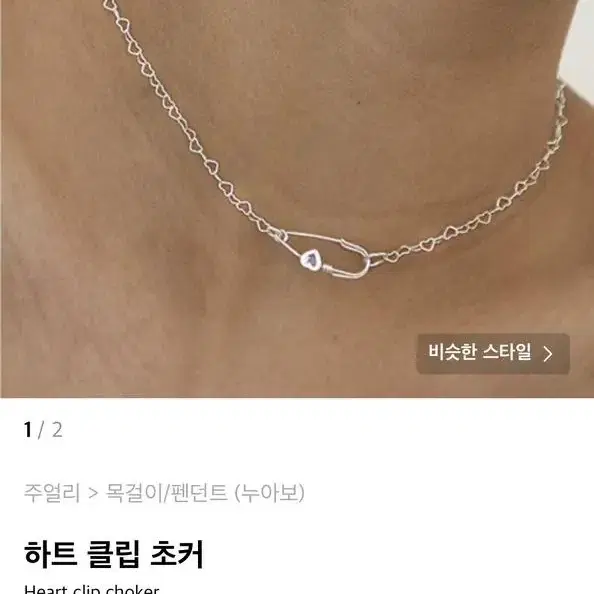 누아보 하트클립초커