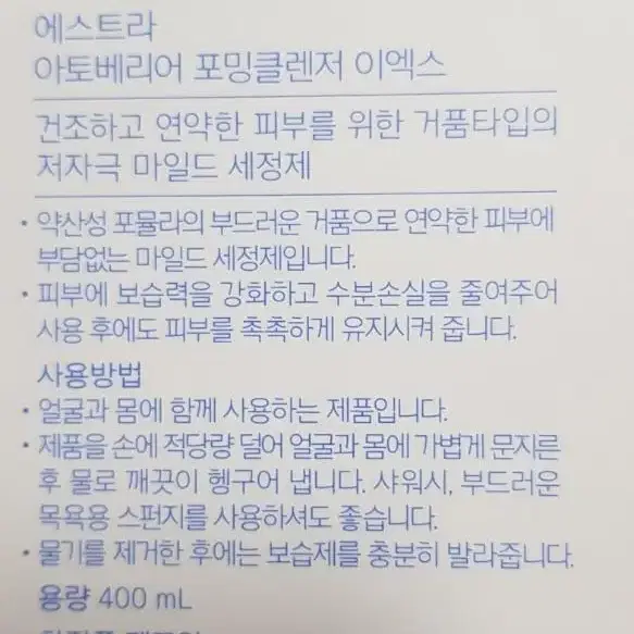 (미개봉)에스트라 아토베리어 포밍클렌저 이엑스 400ml