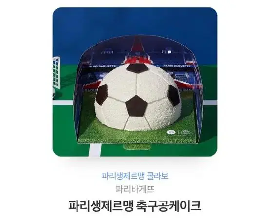 파리바게트 축구공케이크