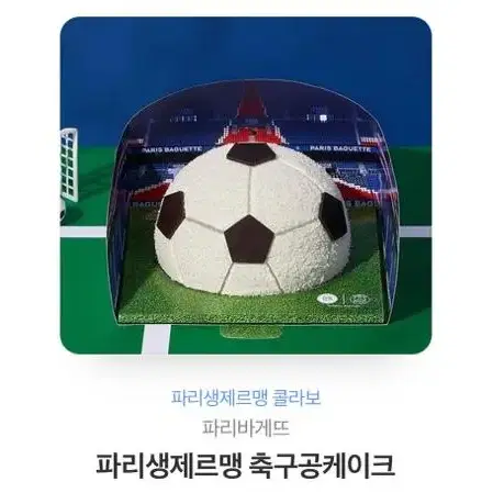 파리바게트 축구공케이크