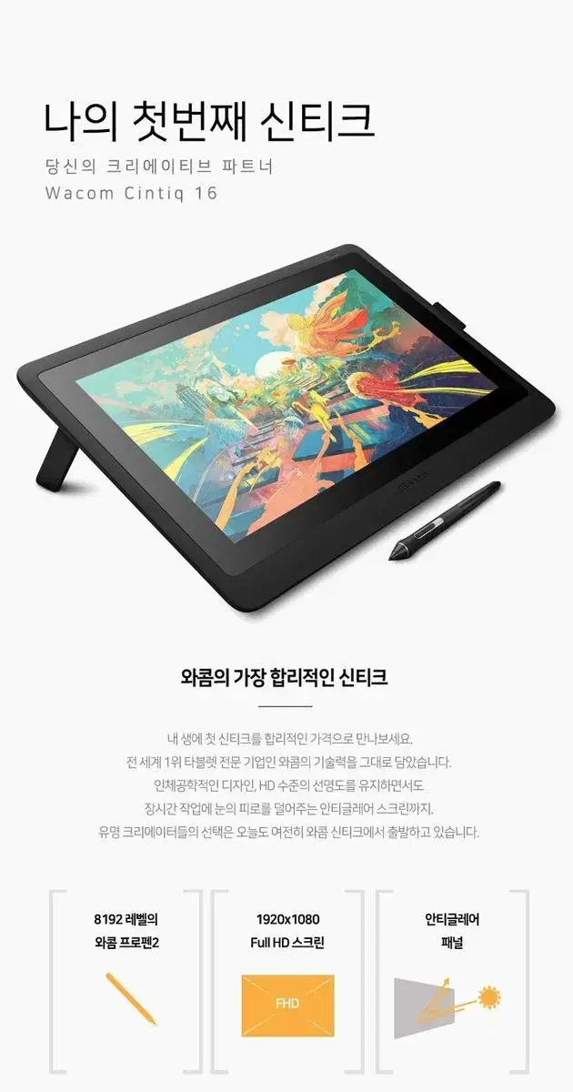 와콤 신티크 16 액정 타블렛 DTK-1660 판매합니다