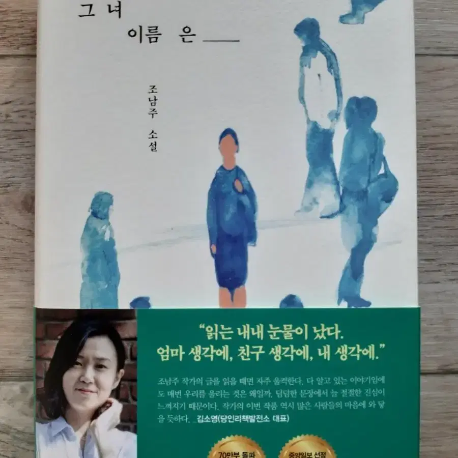 조남주의 <그녀 이름은>