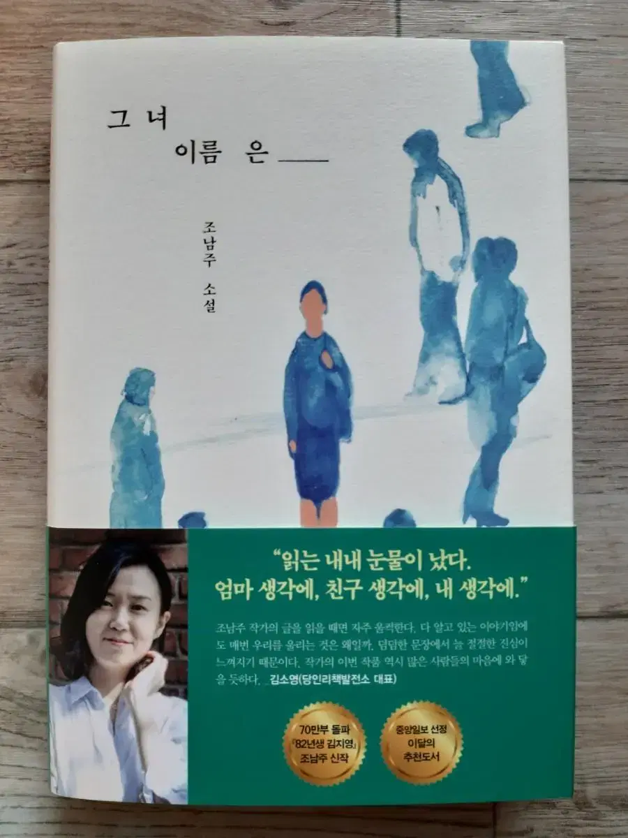 조남주의 <그녀 이름은>