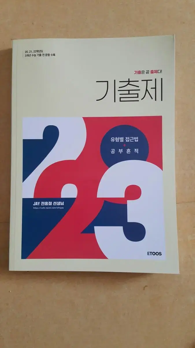 이투스 영어 전홍철 기출제