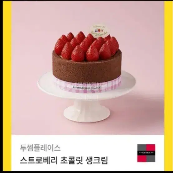 스타벅스 스트로베리 초콜릿 생크림 케이크 판매합니다