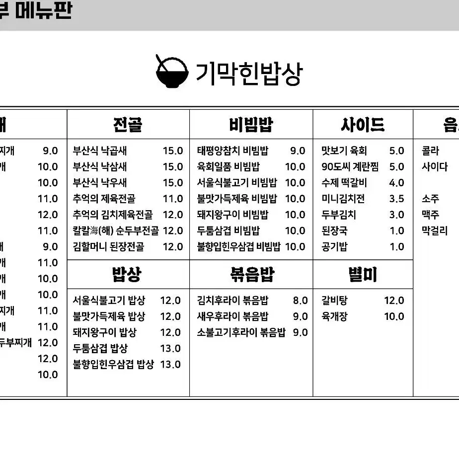 불고기밥상 - 기막힌밥상