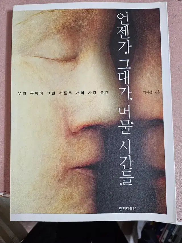 언젠가 그대가 머물 시간들