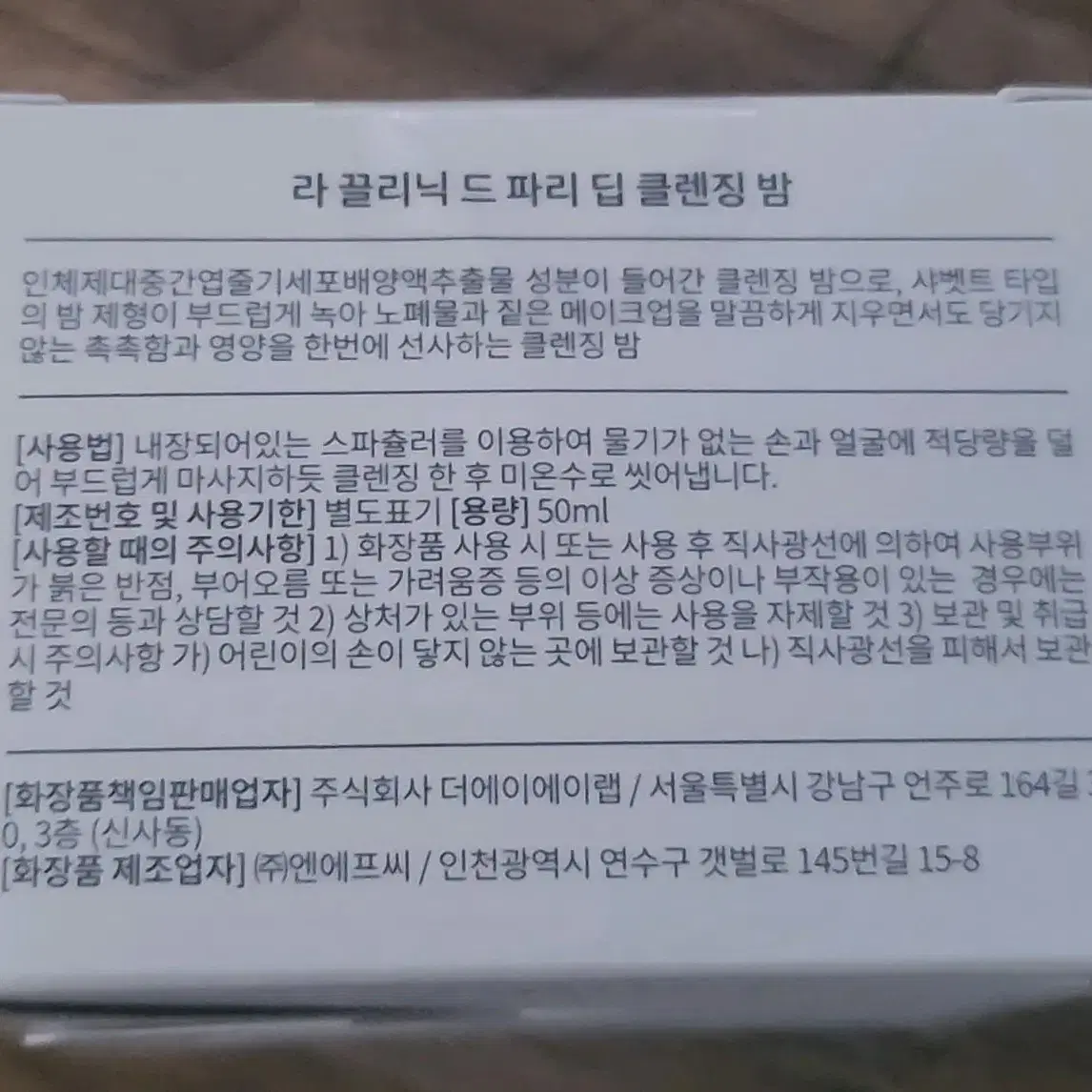 라끌리닉드파리 앰플 클렌징밤 50미리