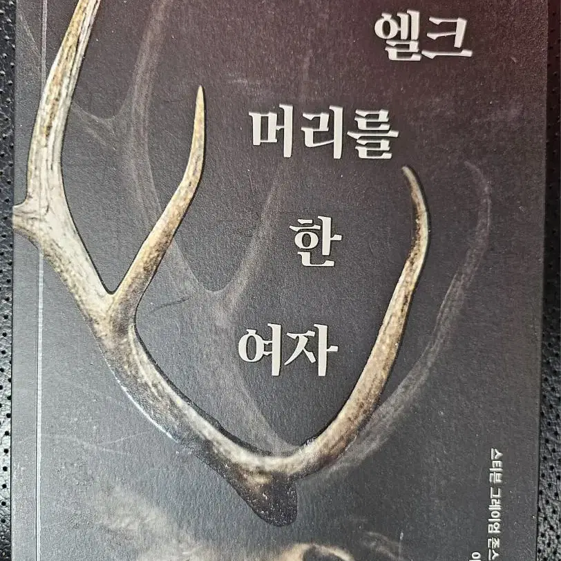 엘크 머리를 한 여자