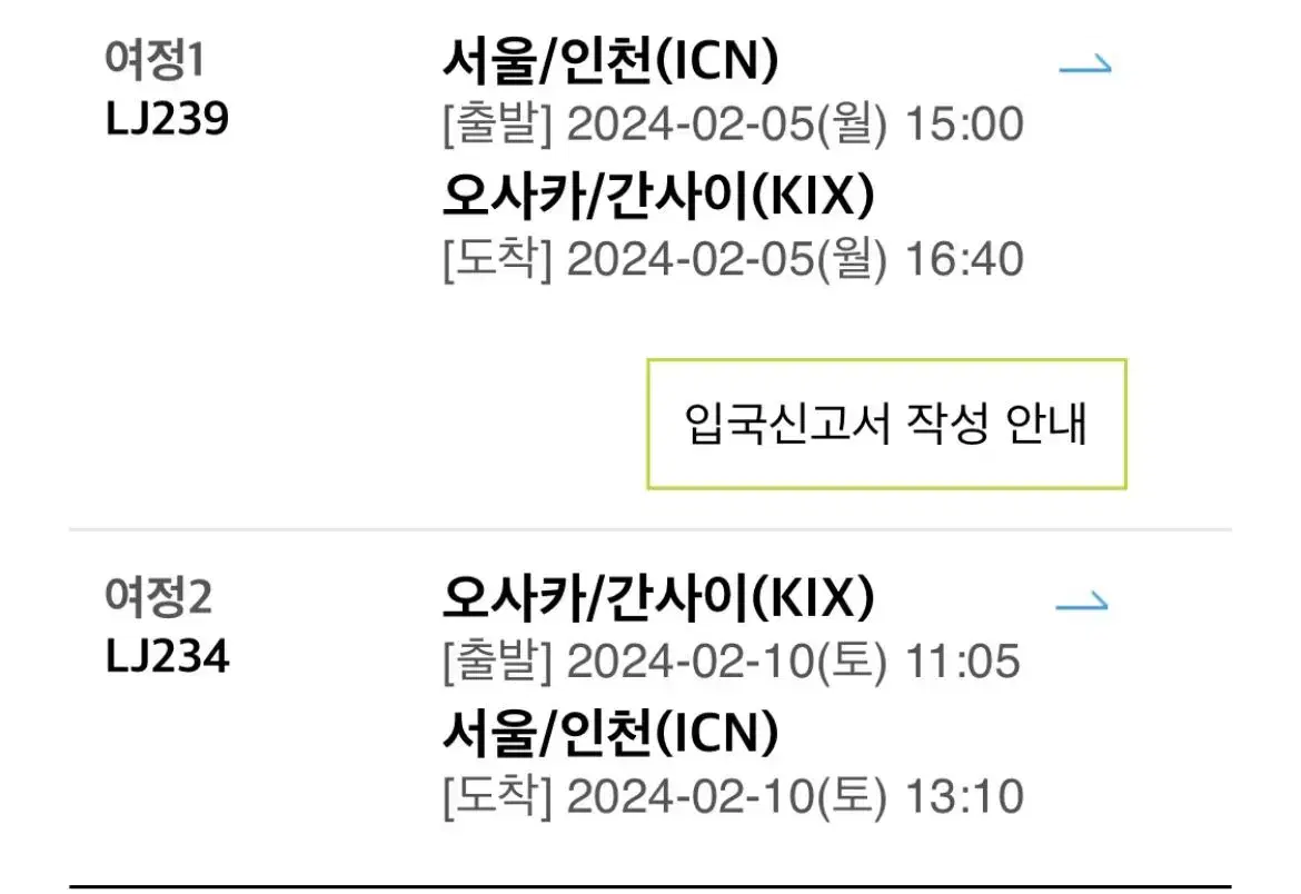 왕복 오사카 항공권 2.5-2.10 팝니다