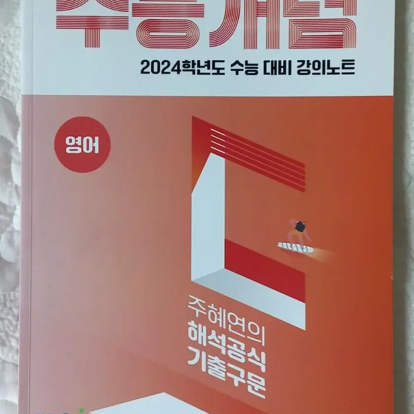 (새책) 2024 수능개념 주혜연의 해석공식 기출구문