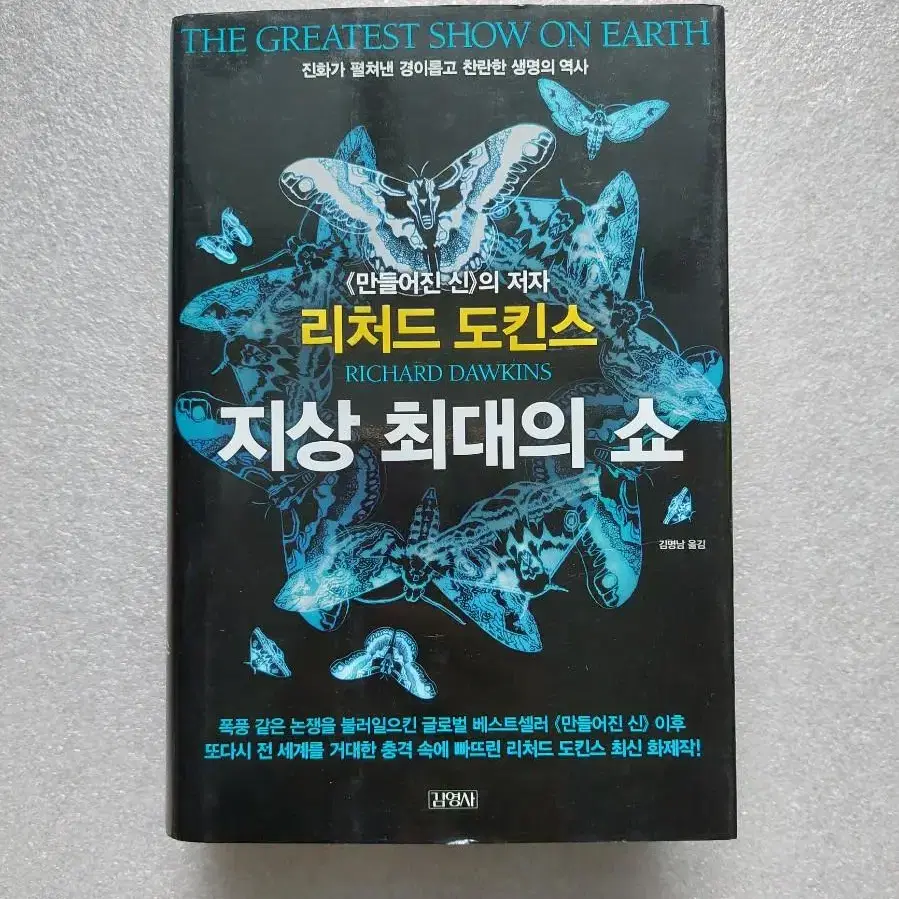 지상 최대의 쇼 - 진화가 펼쳐낸 경이롭고 찬란한 생명의 역사