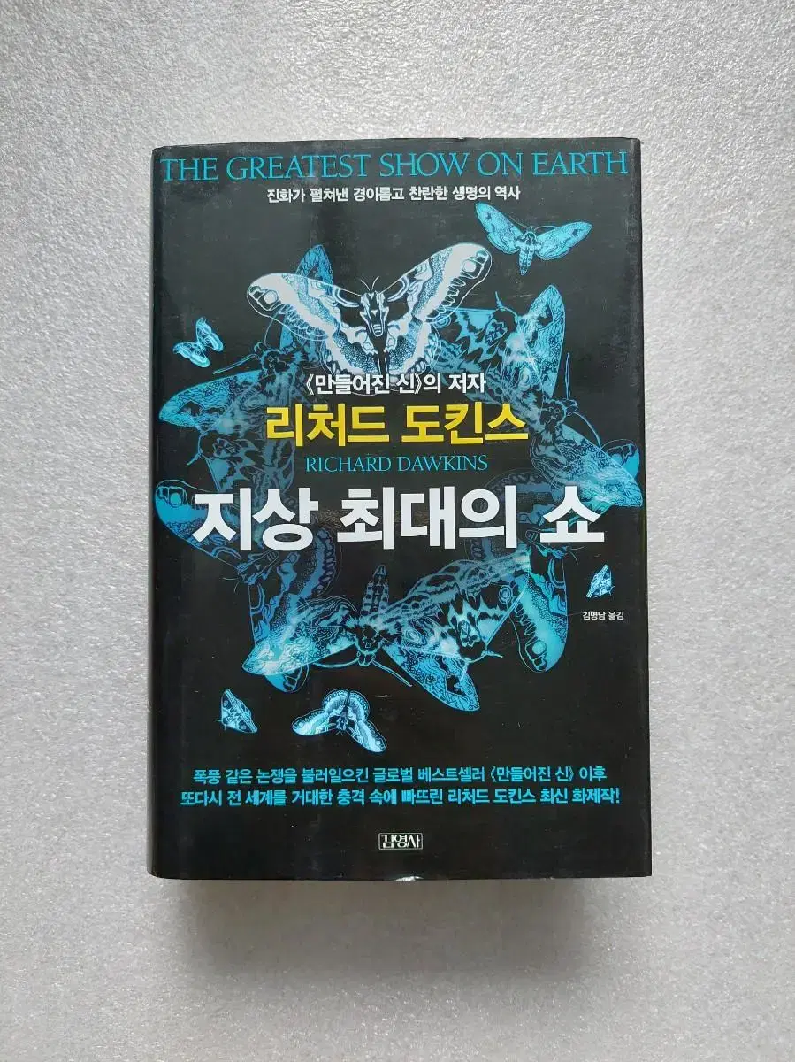 지상 최대의 쇼 - 진화가 펼쳐낸 경이롭고 찬란한 생명의 역사