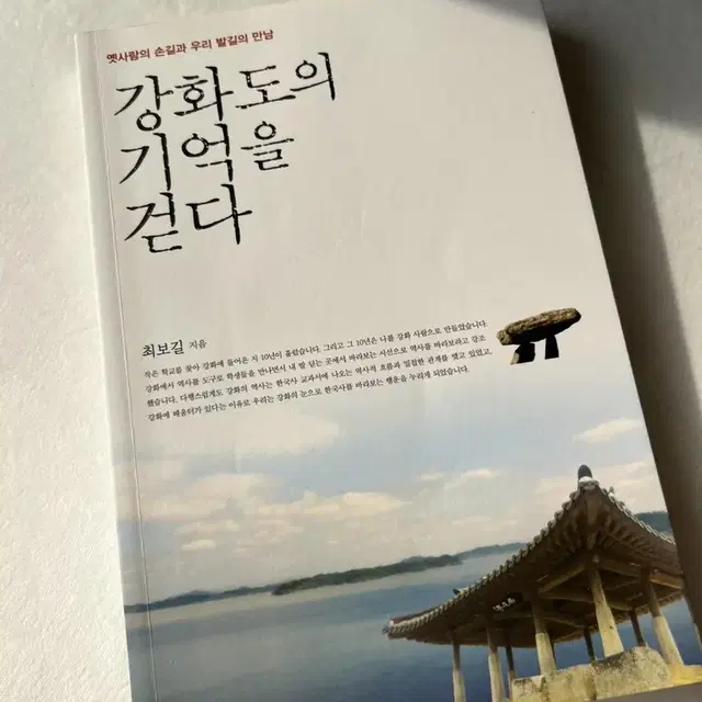 강화도의 기억을 걷다 최보길