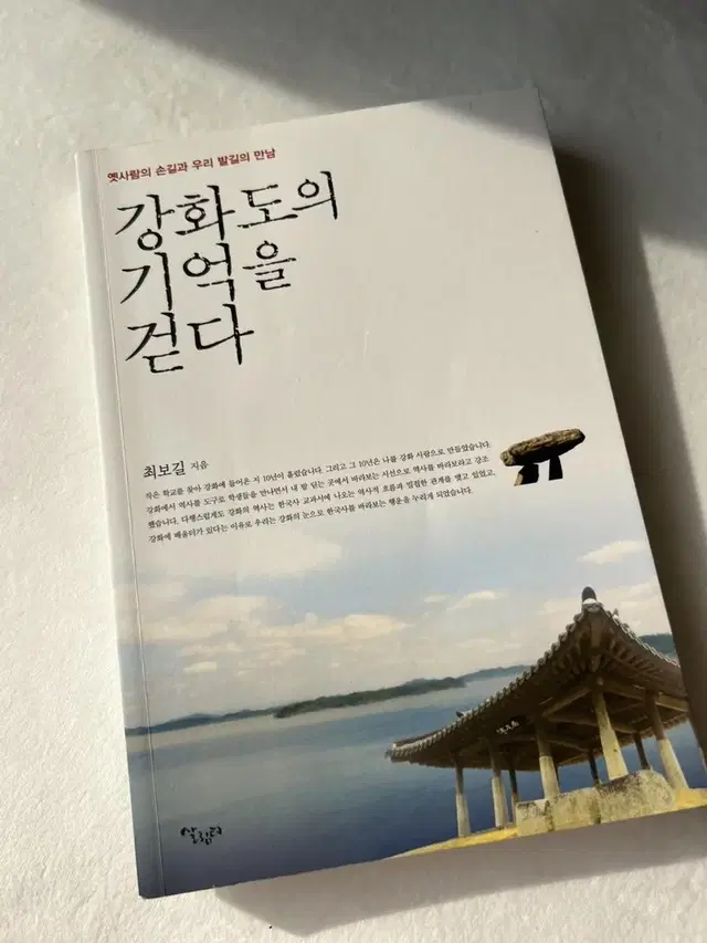 강화도의 기억을 걷다 최보길