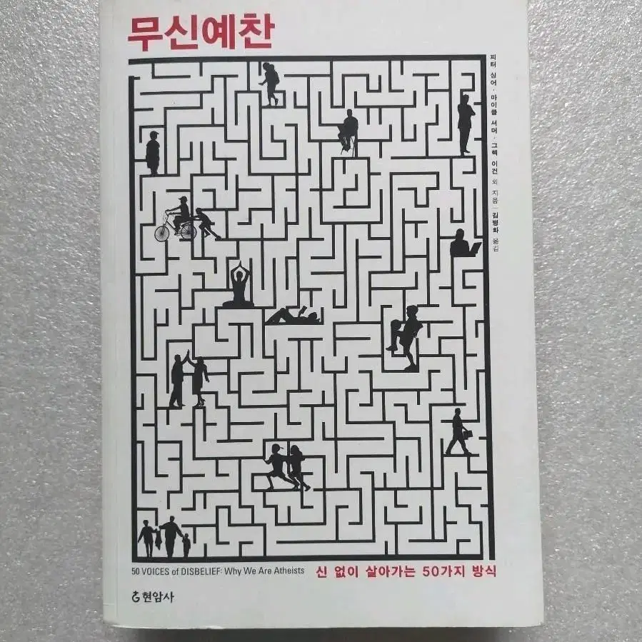 무신예찬 - 신없이 살아가는 50가지 방식