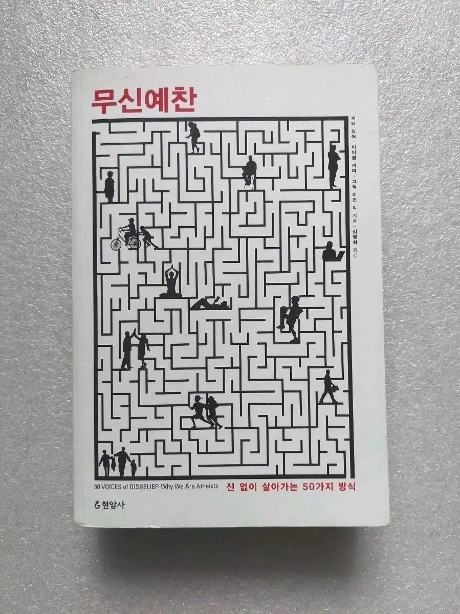 무신예찬 - 신없이 살아가는 50가지 방식