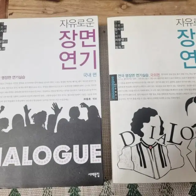 연기생, 배우지망생 필독서 서해문집 자유로운 장면 연기 국내 /국외