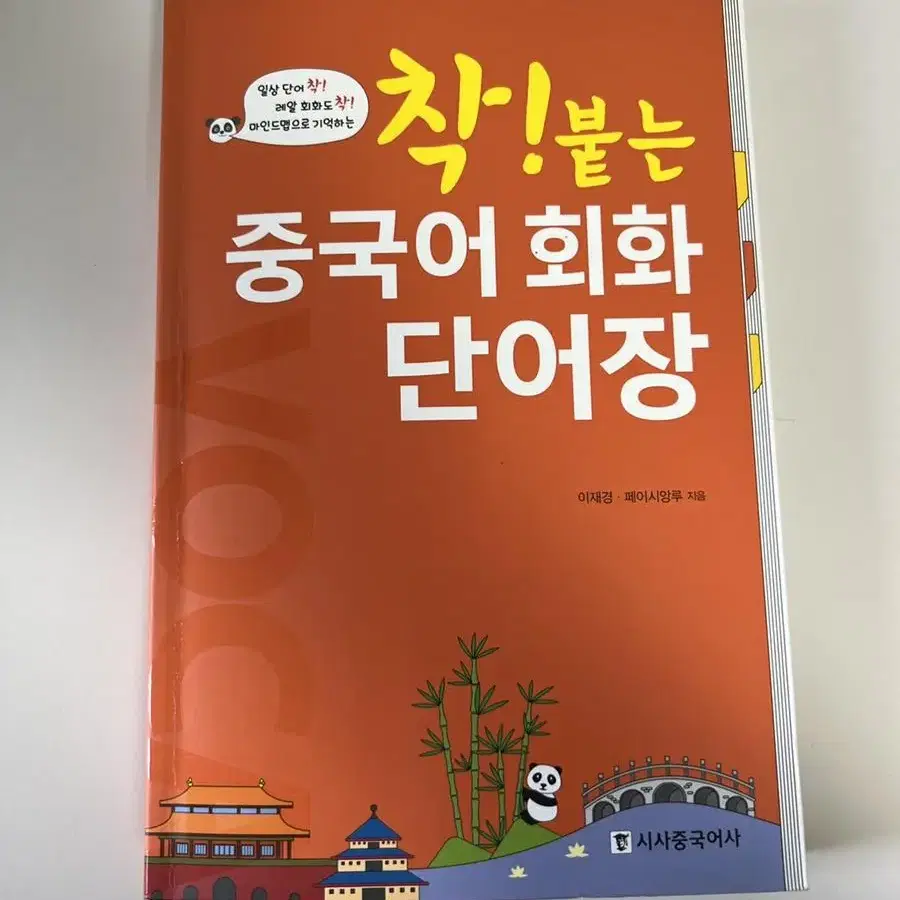 착붙는 중국어 회화 단어장