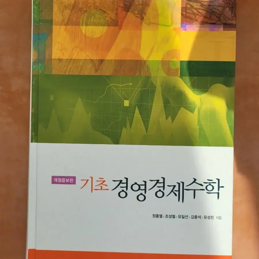 기초경영경제수학