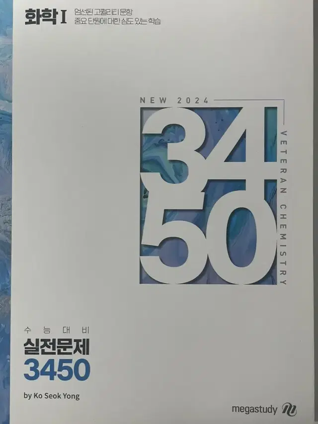 화학 1 메가스터디 고석용 수능대비 실전문제 2024 판매