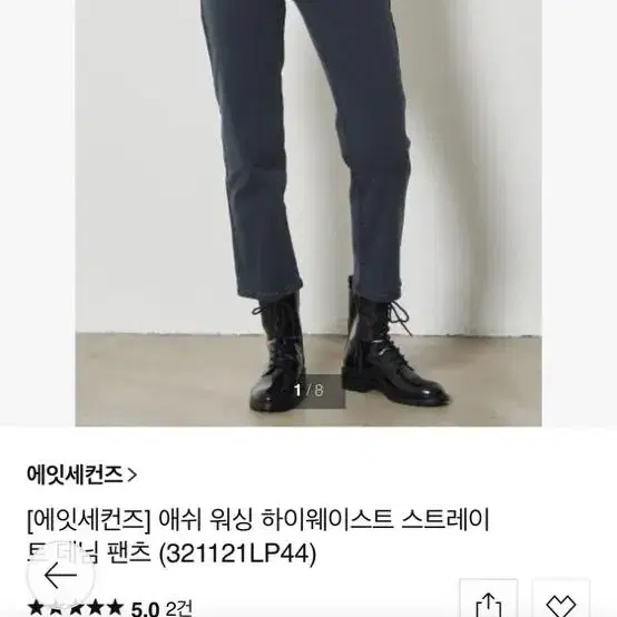 에잇세컨즈 바지