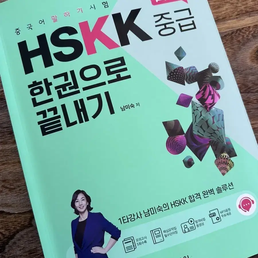 hskk 중급 한 권으로 끝내기