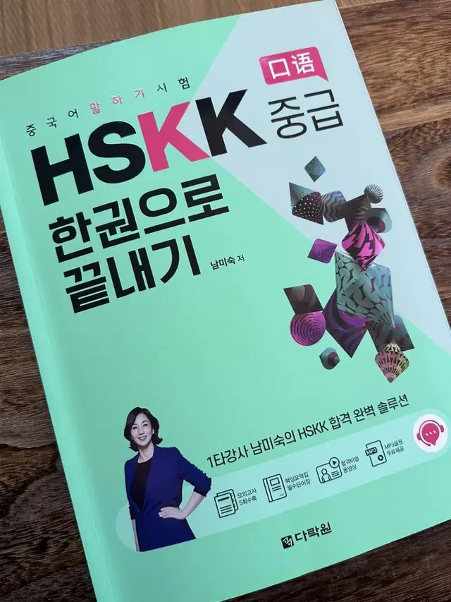 hskk 중급 한 권으로 끝내기