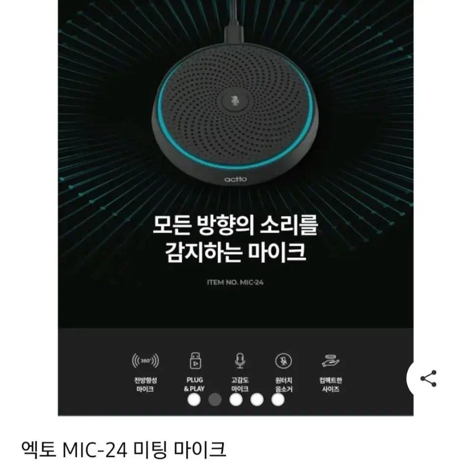 엑토 mic-24 회의용 마이크 새상품