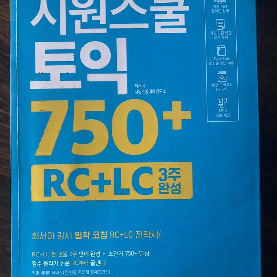 시원스쿨 토익 750 필기 약간있음