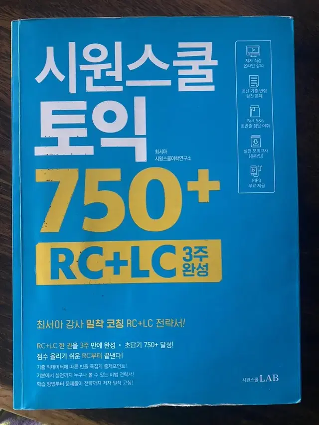 시원스쿨 토익 750 필기 약간있음