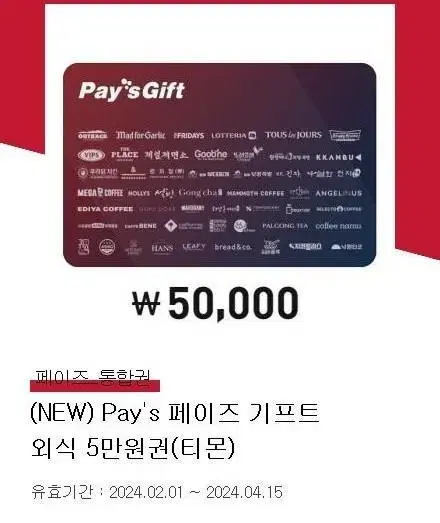 페이즈 기프트 외식 상품권 50만원 --> 42만원