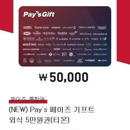 페이즈 기프트 외식 상품권 50만원 --> 42만원