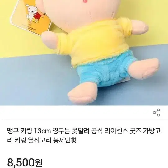 짱구 .봉제 키링 인형