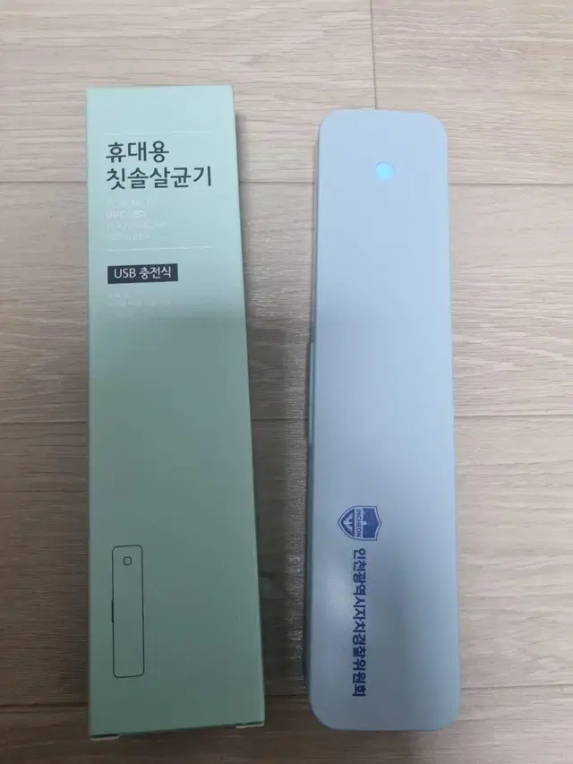 (새상품) 휴대용 칫솔살균기 usb 충전식