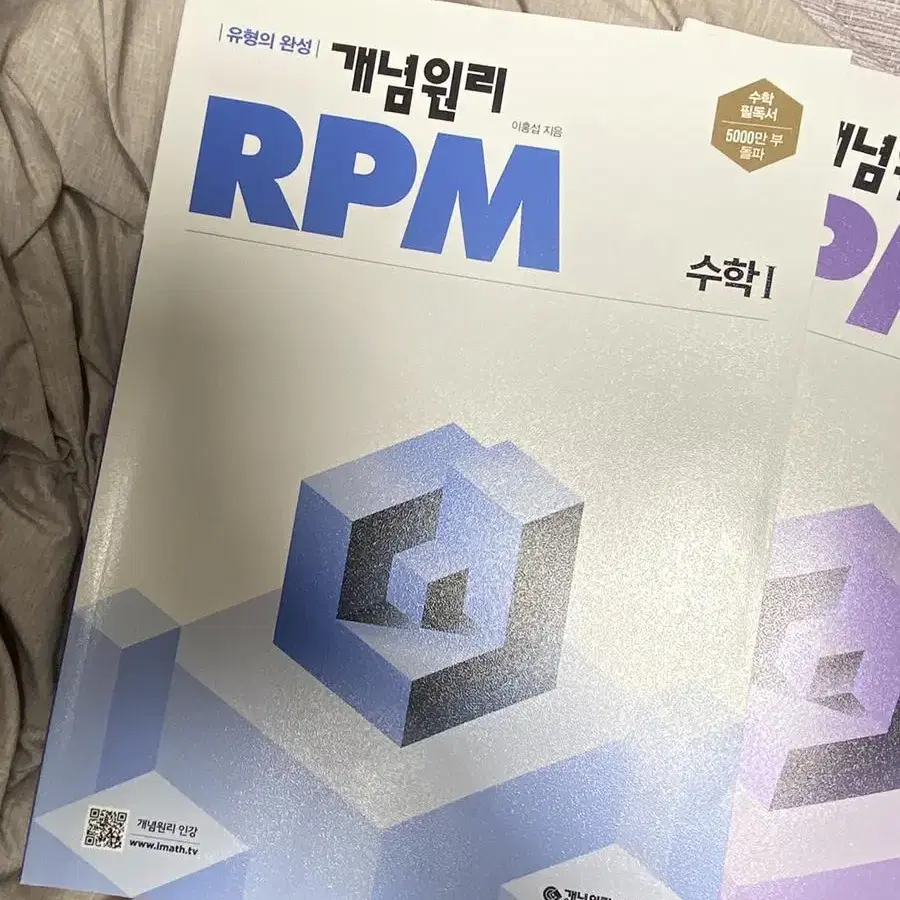 개념원리 RPM 수학 1 미사용